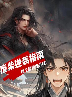 废柴逆袭主受