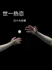世一热恋在哪个app看